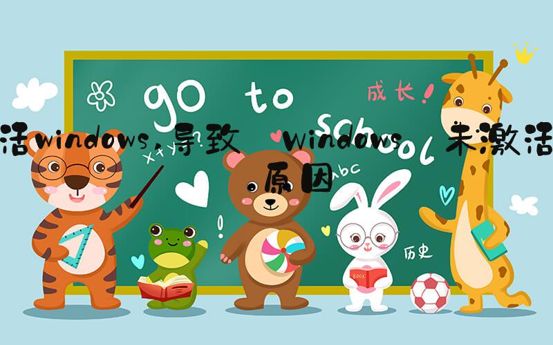 激活windows 导致 Windows 未激活的原因